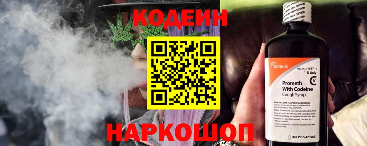 Codein напиток Lean (лин) Тайшет